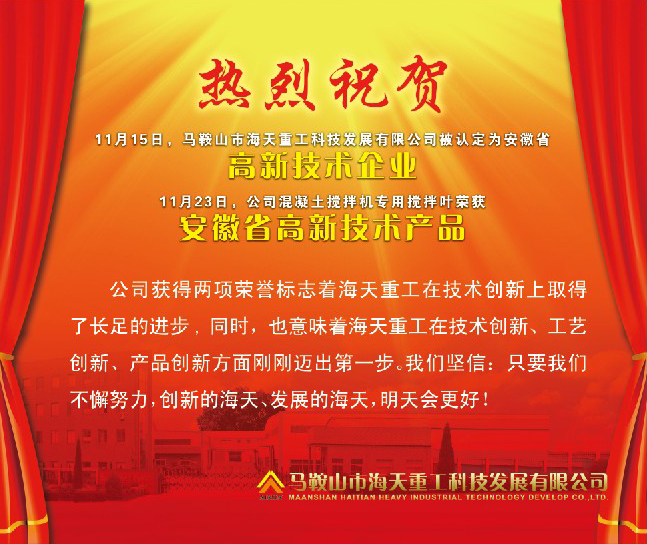 熱烈祝賀馬鞍山市海天重工科技發(fā)展有限公司被認(rèn)定為安徽省高新技術(shù)企業(yè)！